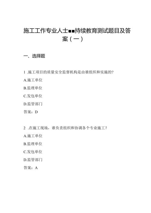 施工工作专业人士持续教育 测试题目及答案(一).docx