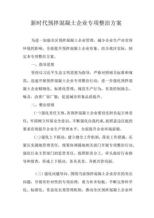 新时代预拌混凝土企业专项整治方案.docx