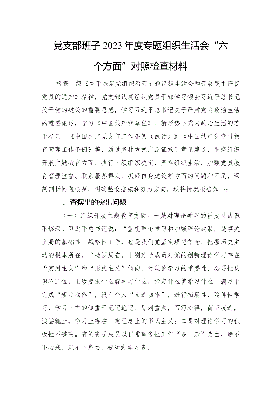 党支部班子2023专题组织生活会“六个方面”对照检查材料.docx_第1页