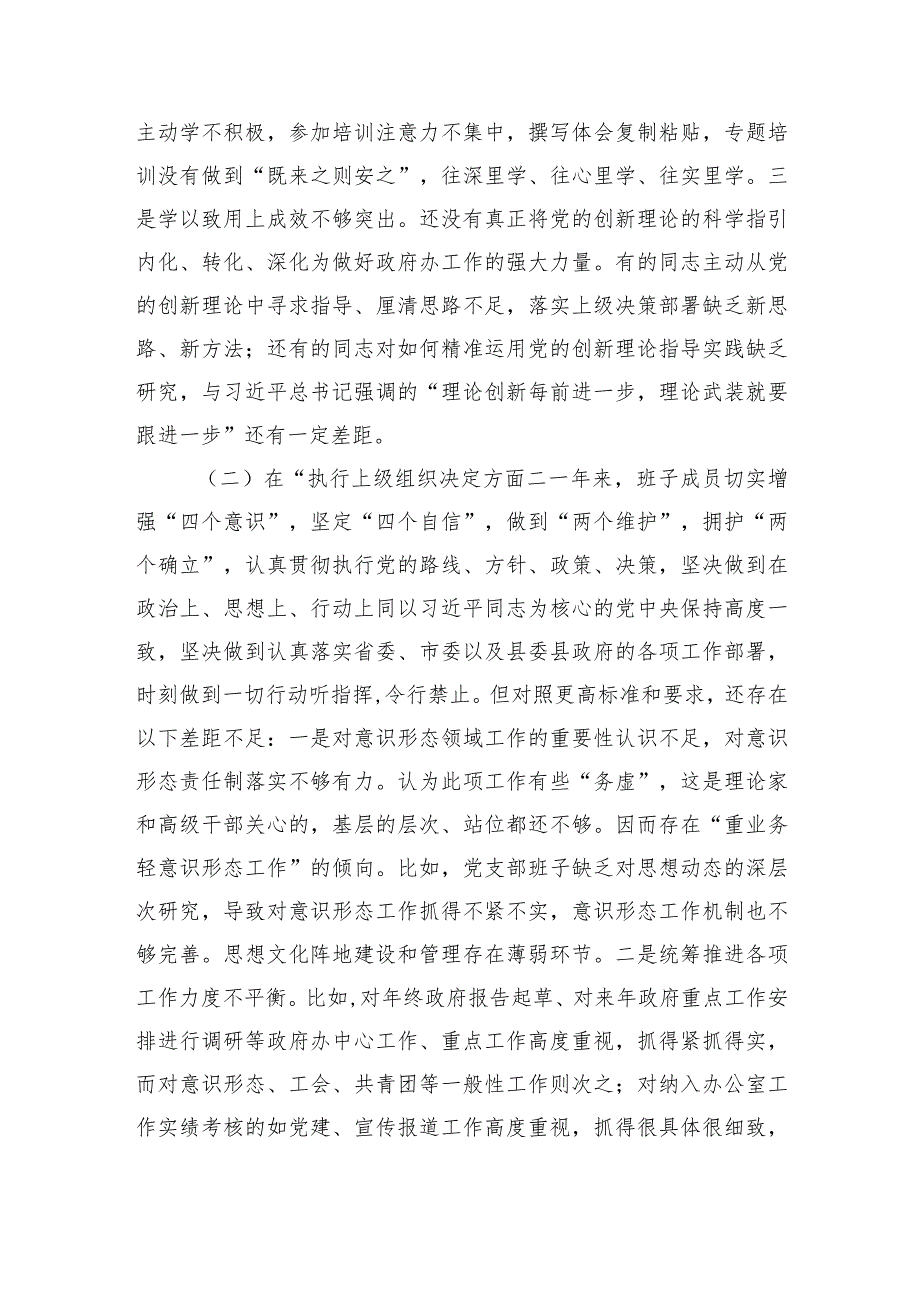 党支部班子2023专题组织生活会“六个方面”对照检查材料.docx_第2页