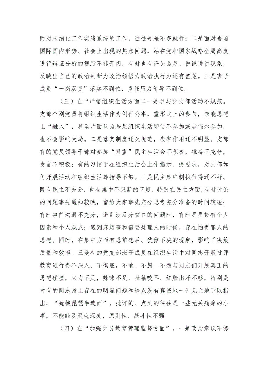 党支部班子2023专题组织生活会“六个方面”对照检查材料.docx_第3页