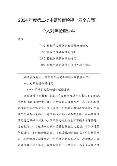领导干部2023专题组织生活会检视“学习贯彻党的创新理论、党性修养提高、联系服务群众、党员先锋模范作用发挥”等方面个人对照检查范文【3篇】.docx