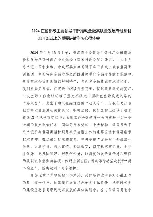 在省部级主要领导干部推动金融高质量发展专题研讨班开班式上的重要讲话学习心得体会范文八篇（完整版）.docx
