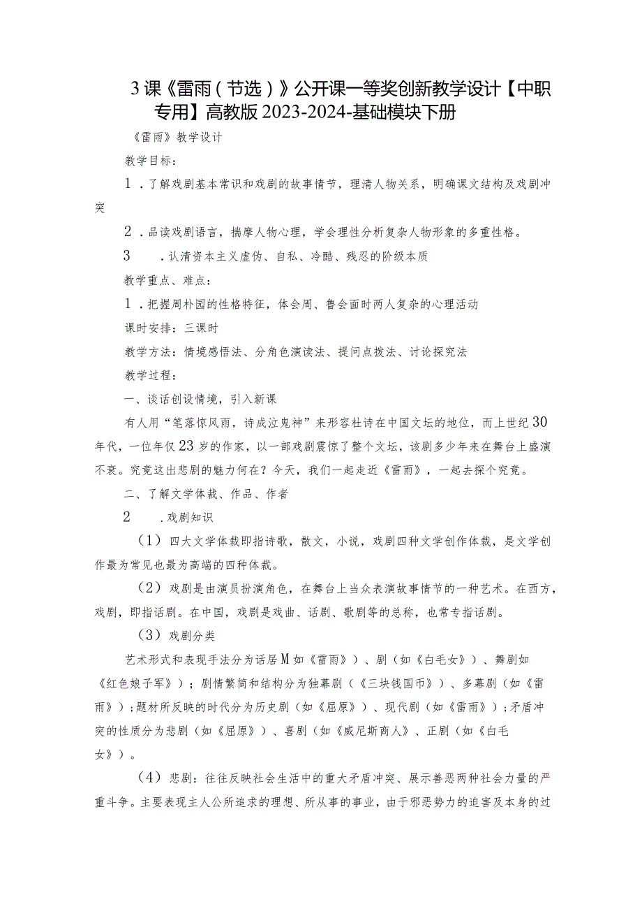 3课 《雷雨（节选）》公开课一等奖创新教学设计【中职专用】高教版20232024基础模块下册.docx_第1页