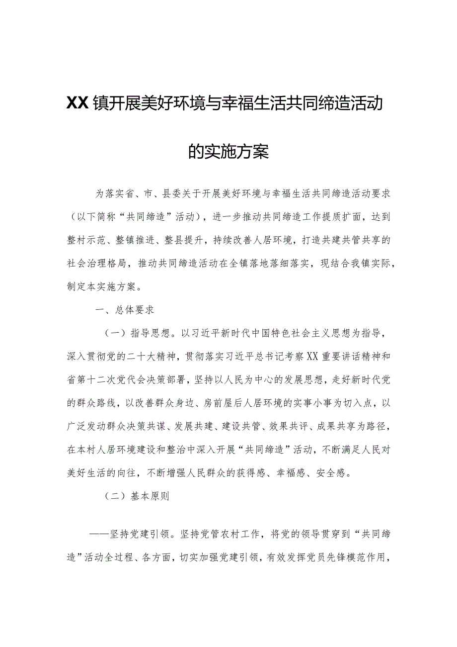 XX镇开展美好环境与幸福生活共同缔造活动的实施方案.docx_第1页
