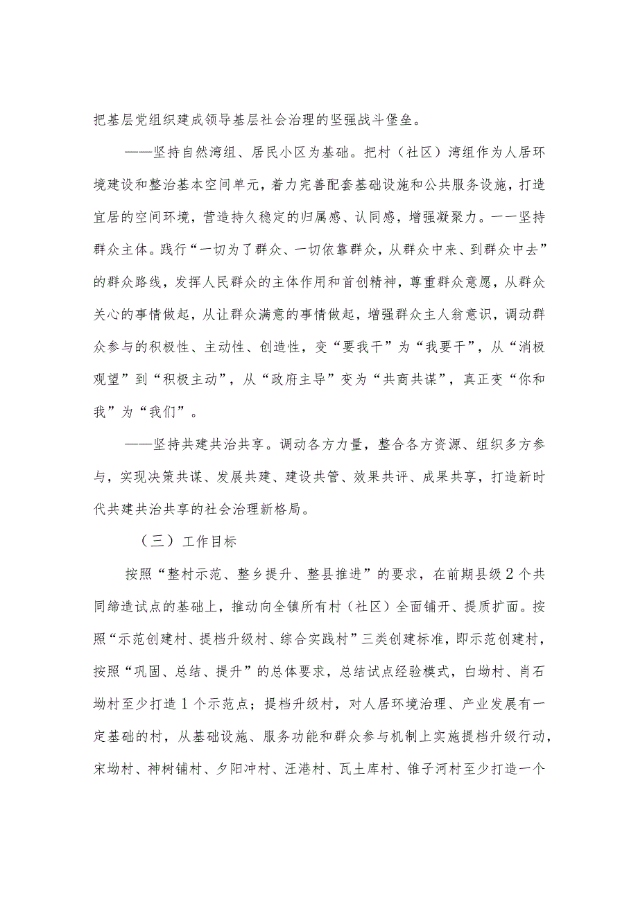 XX镇开展美好环境与幸福生活共同缔造活动的实施方案.docx_第2页