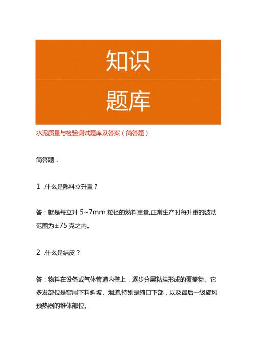水泥质量与检验测试题库及答案（简答题）.docx