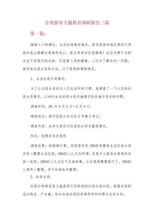 分类指导主题教育调研报告三篇.docx