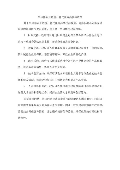 半导体企业危废、特气化方面扶持政策.docx