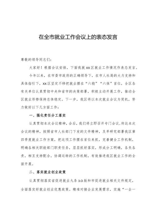 在全市就业工作会议上的表态发言.docx