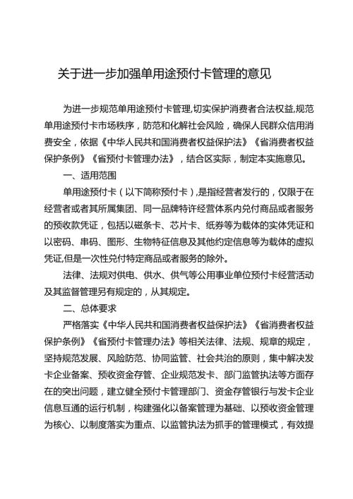 关于进一步加强单用途预付卡管理的意见.docx