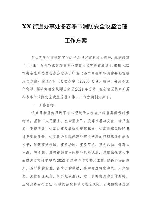 XX街道办事处冬季节消防安全攻坚治理工作方案.docx