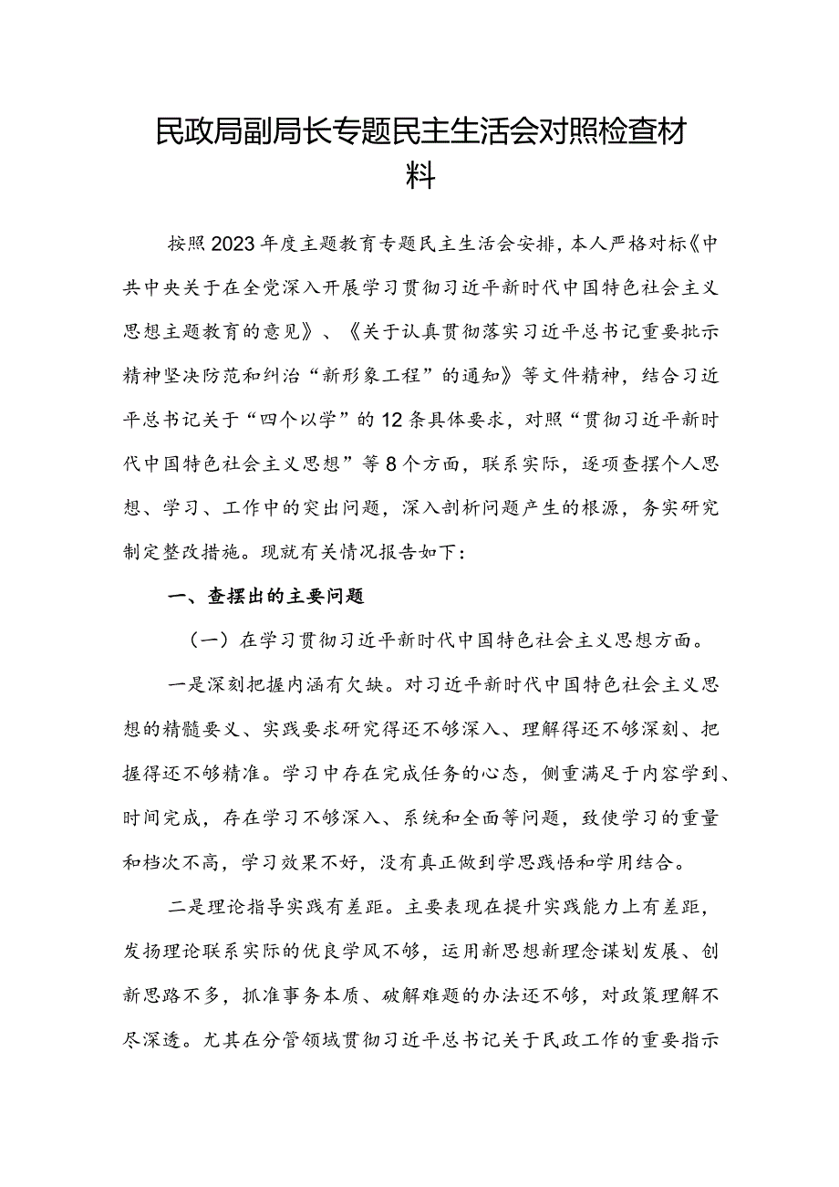 民政局副局长专题民主生活会对照检查材料.docx_第1页