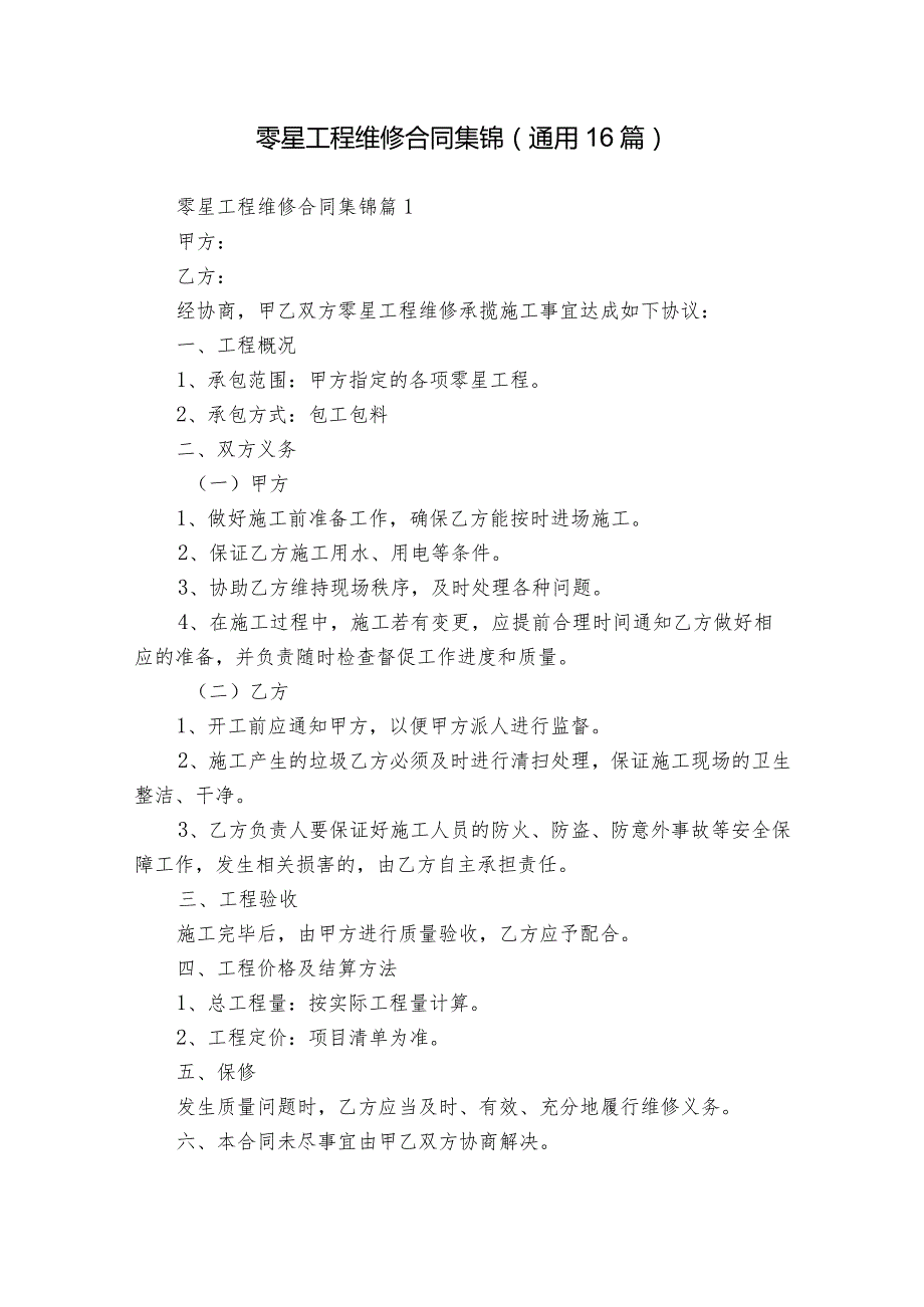 零星工程维修合同集锦（通用16篇）.docx_第1页