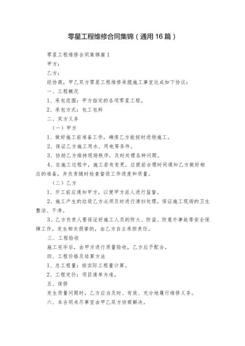 零星工程维修合同集锦（通用16篇）.docx