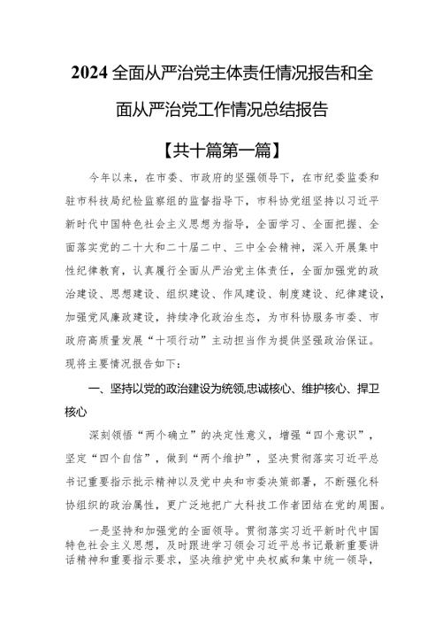 （10篇）2024全面从严治党主体责任情况报告和全面从严治党工作情况总结报告.docx