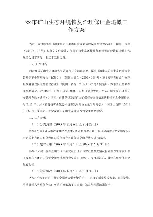 xx市矿山生态环境恢复治理保证金追缴工作方案.docx