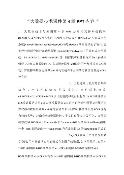 大数据技术课件第4章PPT内容.docx