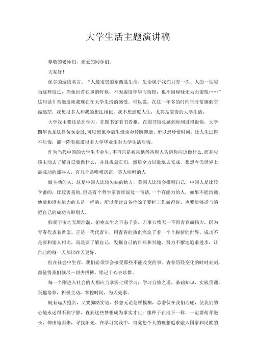 大学生活主题演讲稿7.docx
