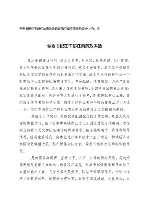 （2篇）2024年党委书记在干部任前廉政讲话在第三季度廉政约谈会上的讲话.docx