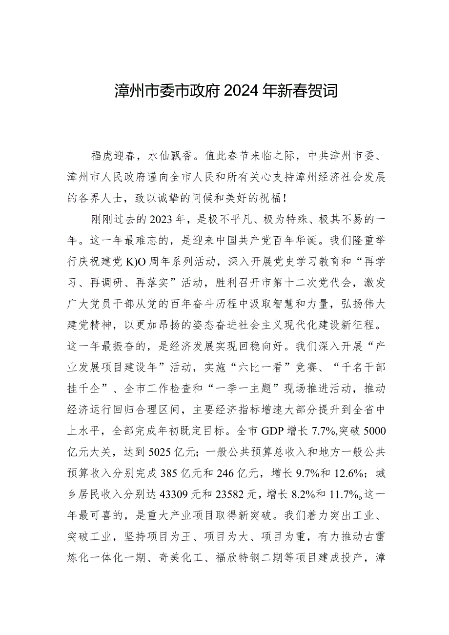 漳州市委市政府2024年新贺词.docx_第1页