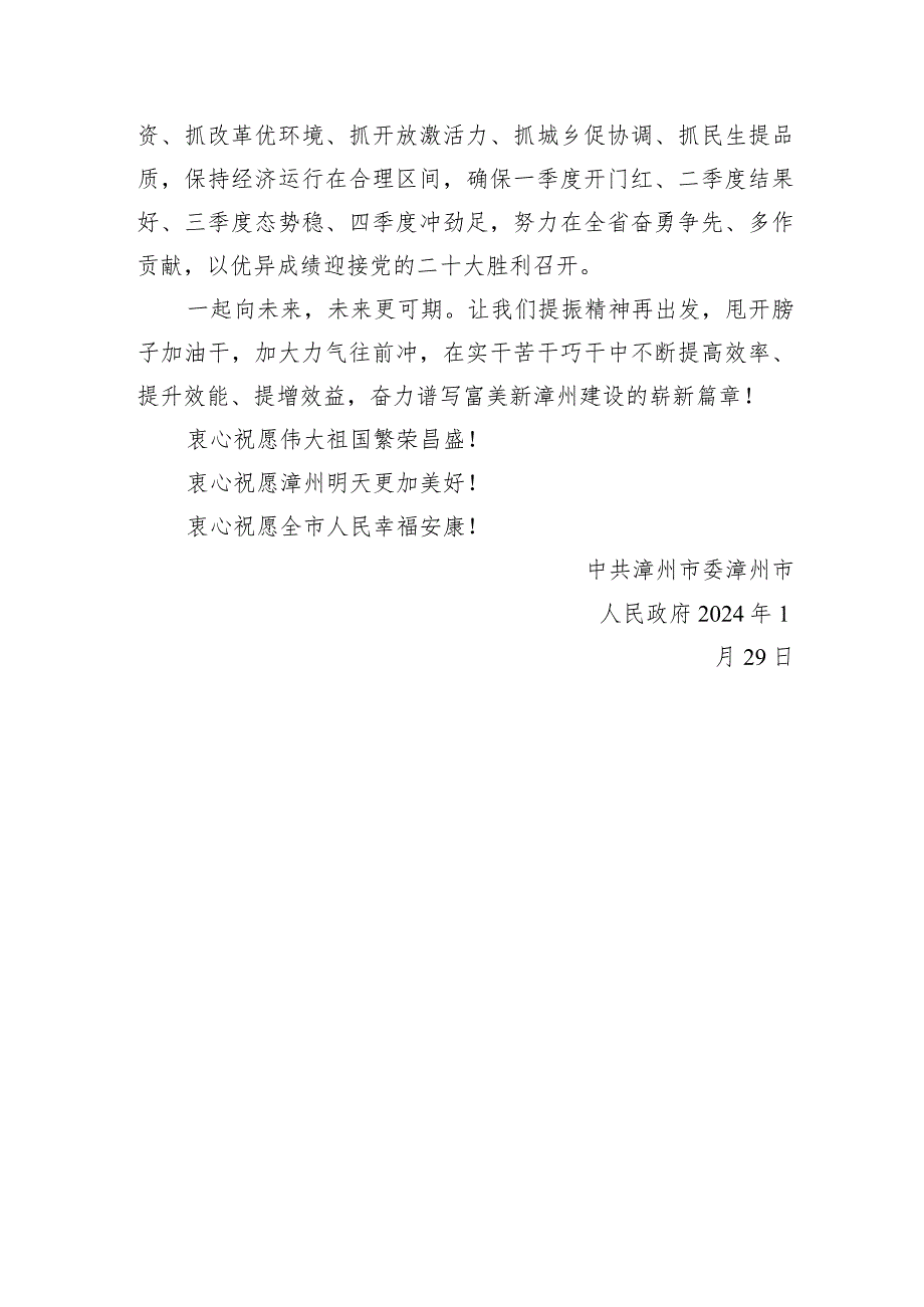 漳州市委市政府2024年新贺词.docx_第3页