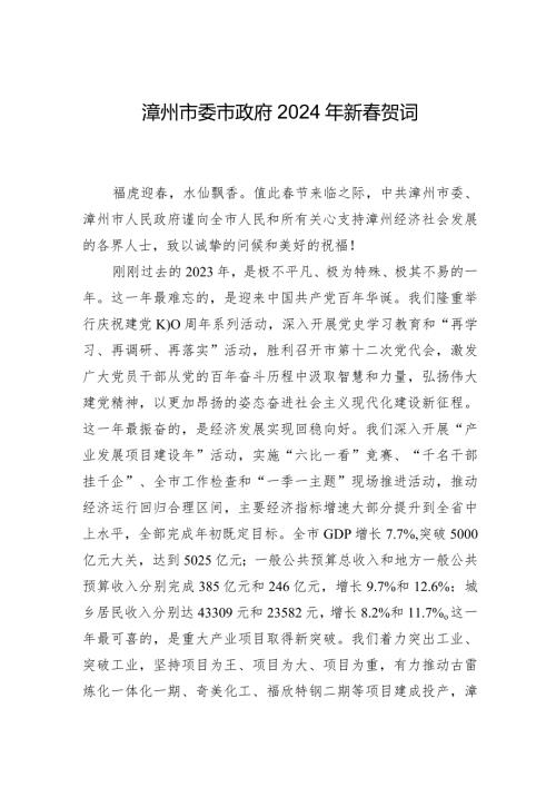 漳州市委市政府2024年新贺词.docx
