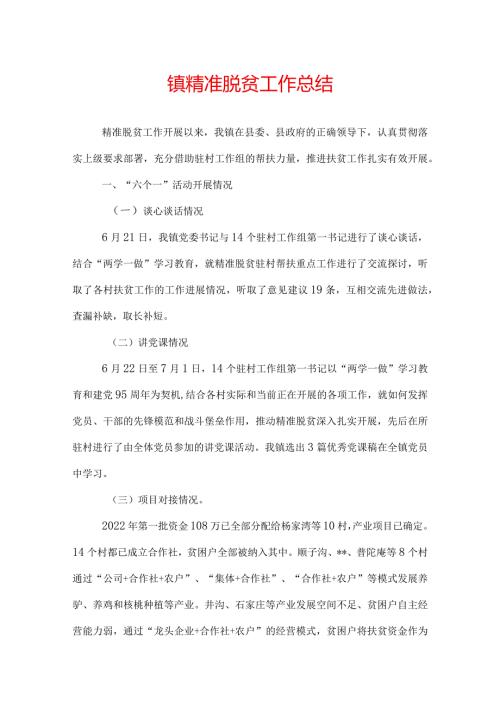 镇精准脱贫工作总结.docx