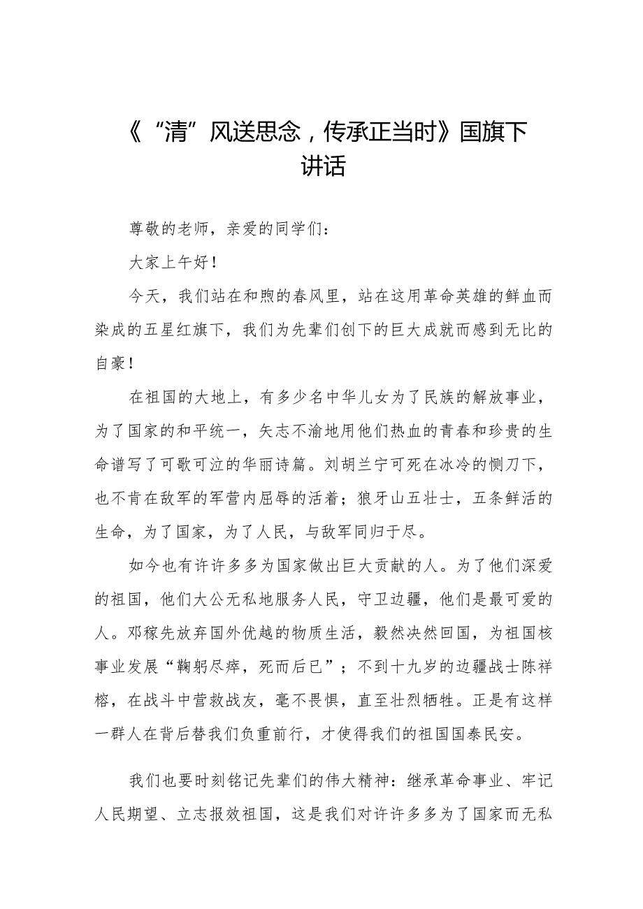 《缅怀先烈牢记使命》等清明节祭先烈系列国旗下讲话范文八篇.docx_第1页