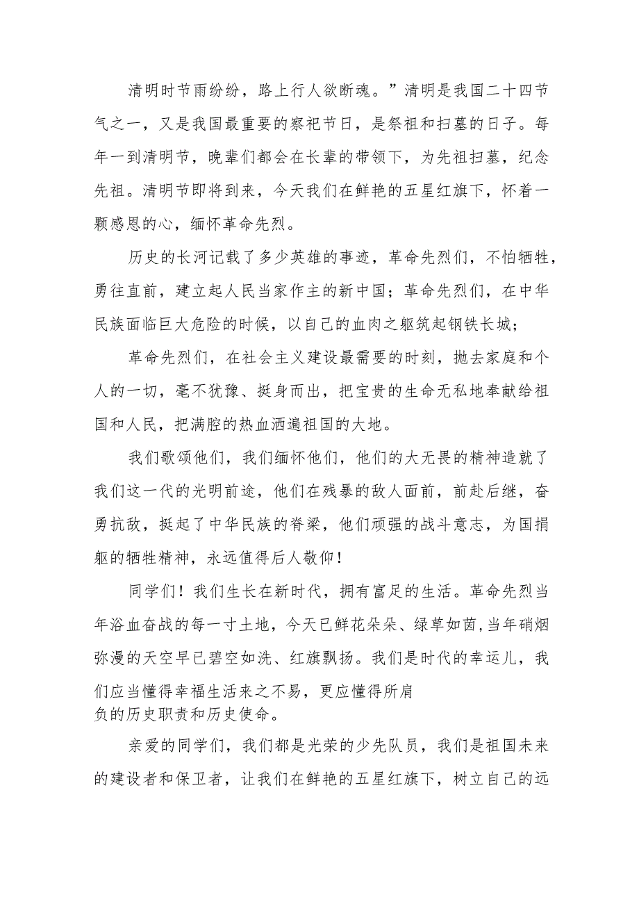 《缅怀先烈牢记使命》等清明节祭先烈系列国旗下讲话范文八篇.docx_第3页