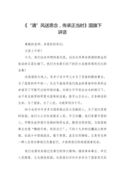《缅怀先烈牢记使命》等清明节祭先烈系列国旗下讲话范文八篇.docx
