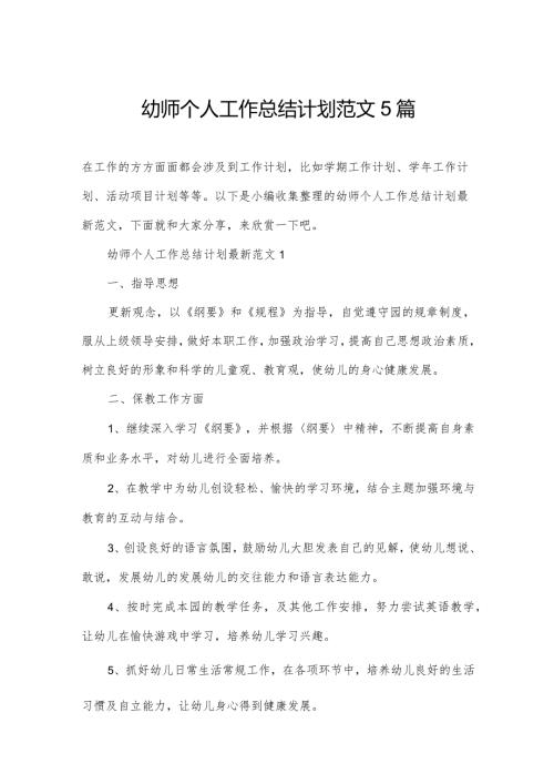 幼师个人工作总结计划范文5篇.docx