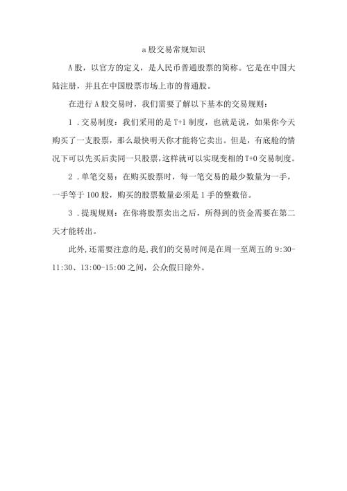 a股交易常规知识.docx