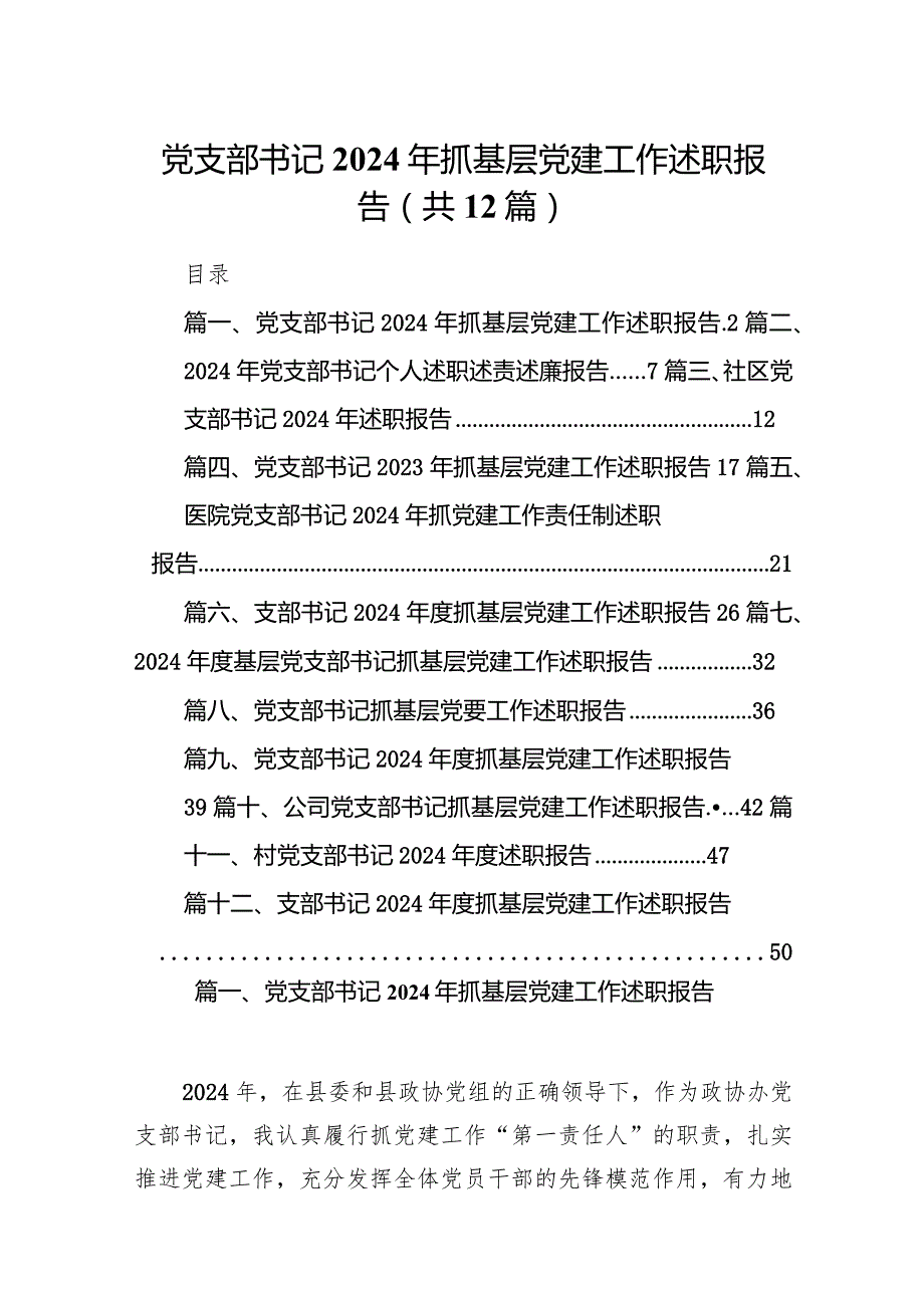 党支部书记2024年抓基层党建工作述职报告(12篇合集).docx_第1页