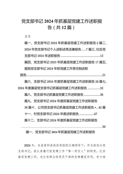 党支部书记2024年抓基层党建工作述职报告(12篇合集).docx