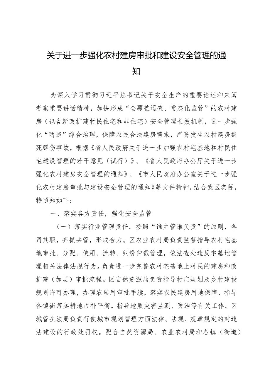 关于进一步强化农村建房审批和建设安全管理的通知.docx_第1页