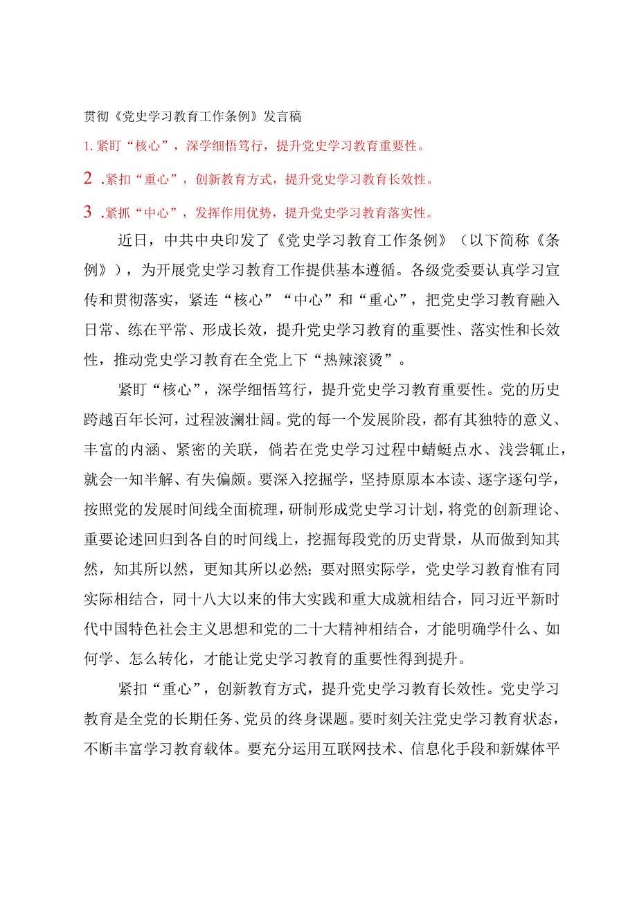 （4篇）2024年贯彻《党史学习教育工作条例》发言稿研讨材料.docx_第1页