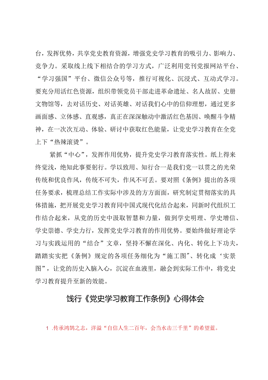 （4篇）2024年贯彻《党史学习教育工作条例》发言稿研讨材料.docx_第2页