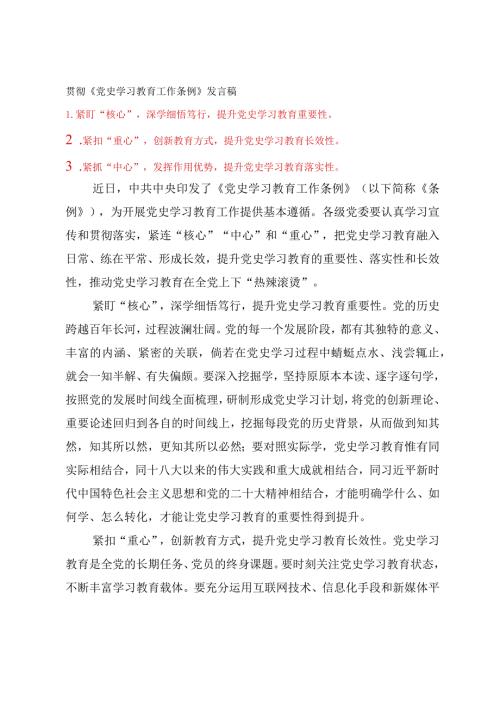 （4篇）2024年贯彻《党史学习教育工作条例》发言稿研讨材料.docx