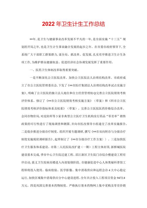 2022年卫生计生工作总结.docx