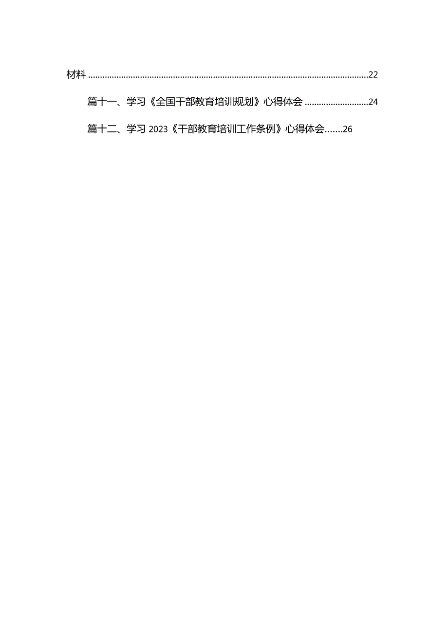 （13篇）2023学习《干部教育培训工作条例》《全国干部教育培训规划(20232027年)》心得体会汇编.docx_第2页