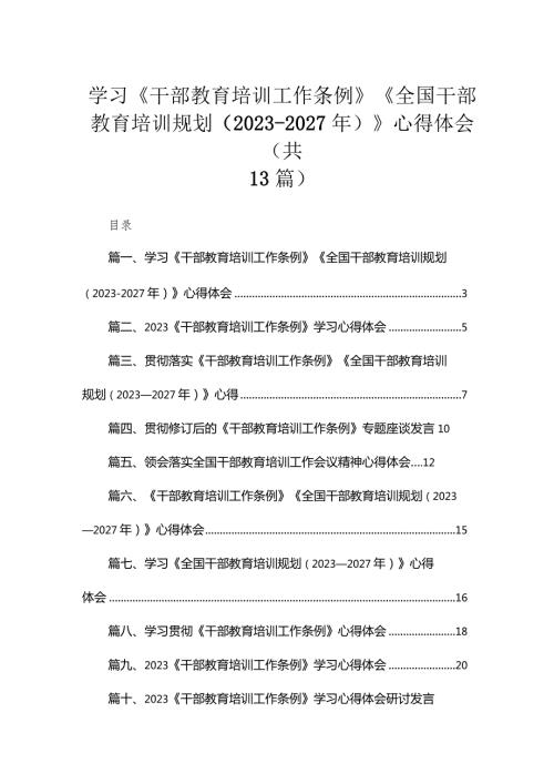 （13篇）2023学习《干部教育培训工作条例》《全国干部教育培训规划(20232027年)》心得体会汇编.docx