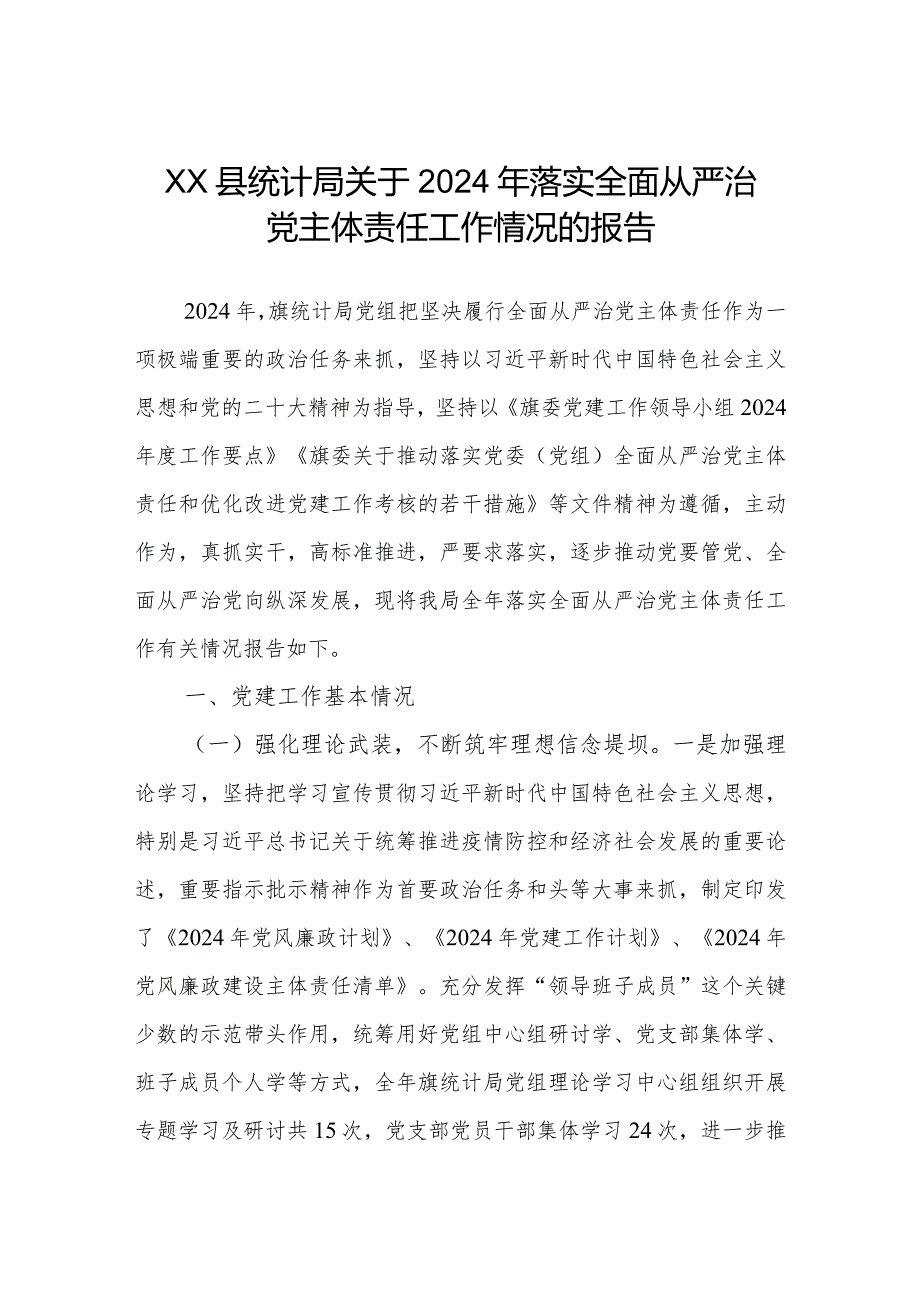 2024年履行全面从严治党主体责任工作情况报告（精选两篇合辑）(5).docx_第1页