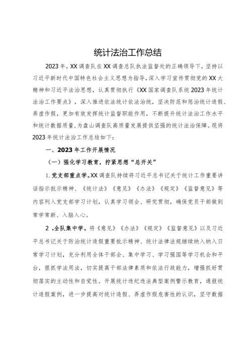 统计系统2023年法治工作总结.docx