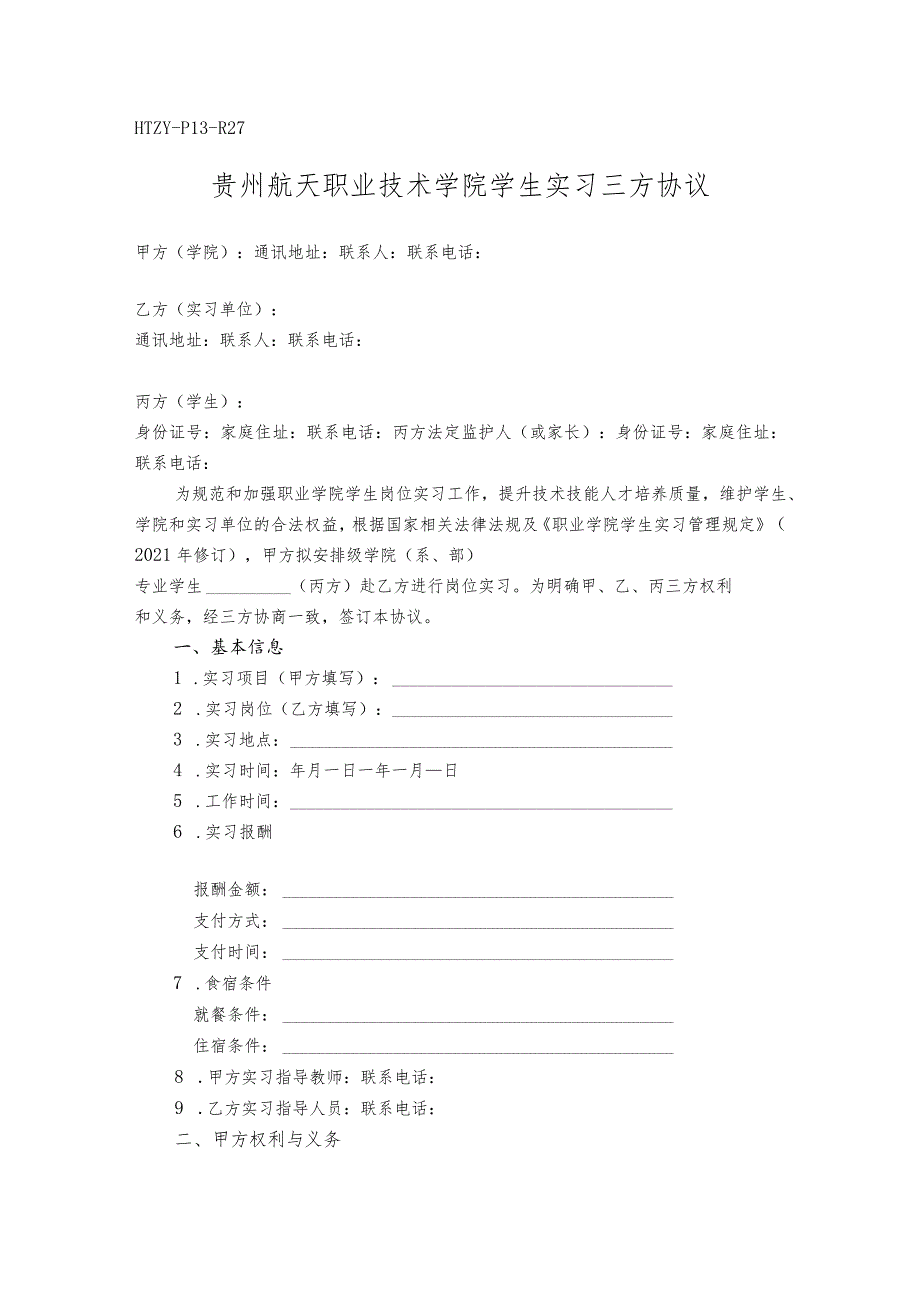 HTZYP13R27贵州航天职业技术学院学生实习三方协议.docx_第1页