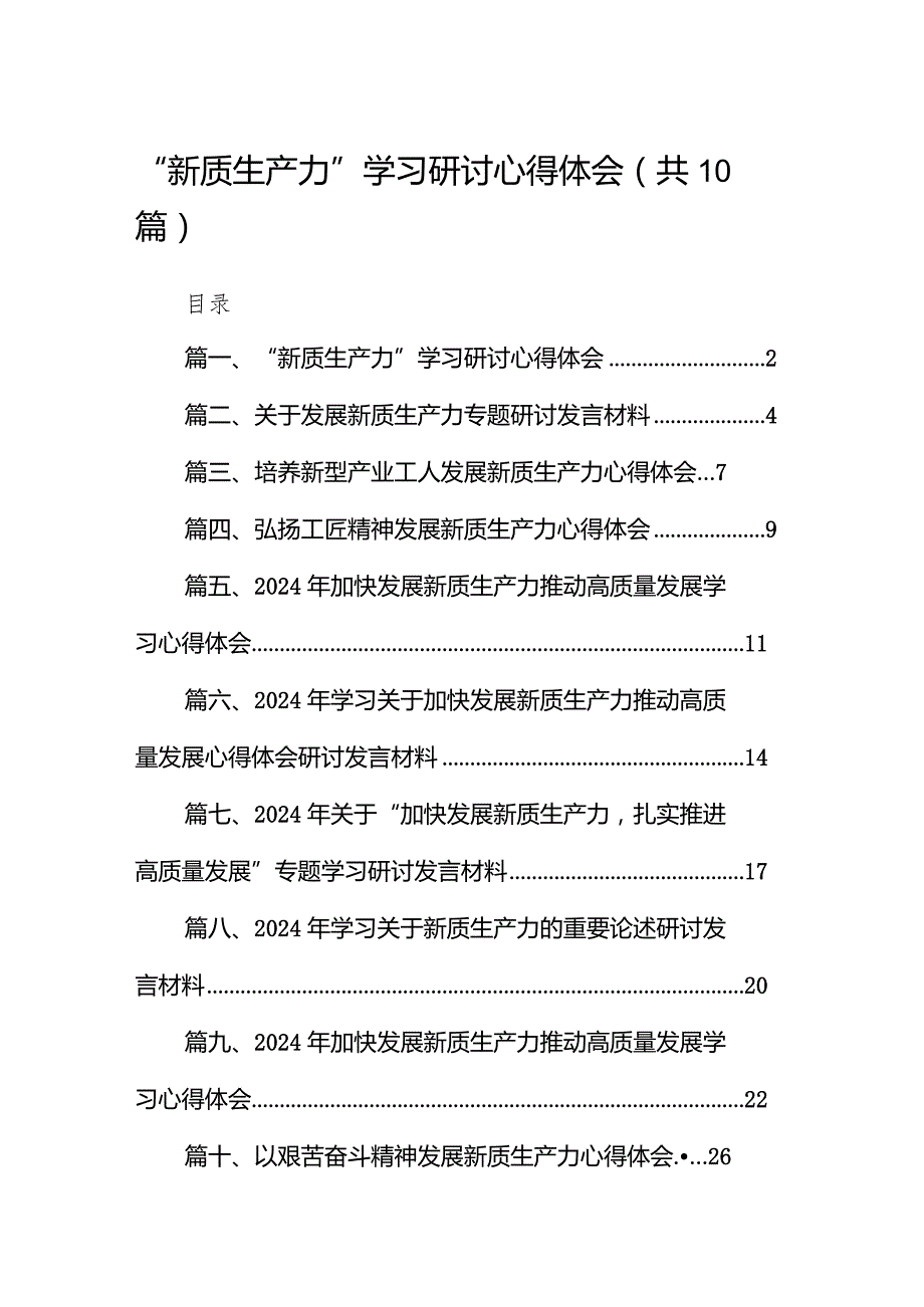 “新质生产力”学习研讨心得体会范文10篇（最新版）.docx_第1页