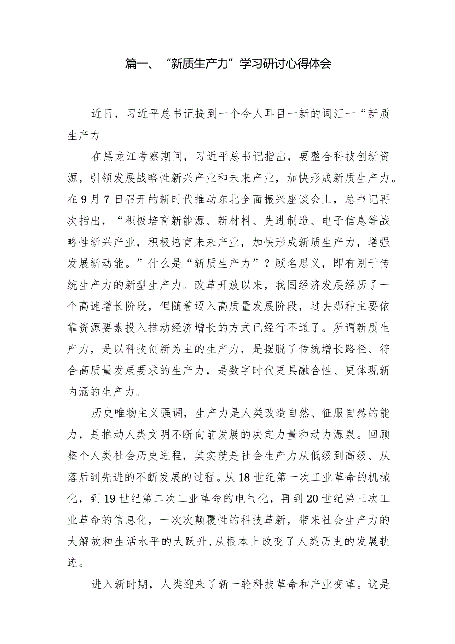 “新质生产力”学习研讨心得体会范文10篇（最新版）.docx_第2页