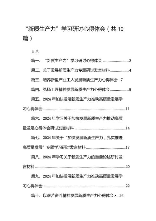 “新质生产力”学习研讨心得体会范文10篇（最新版）.docx