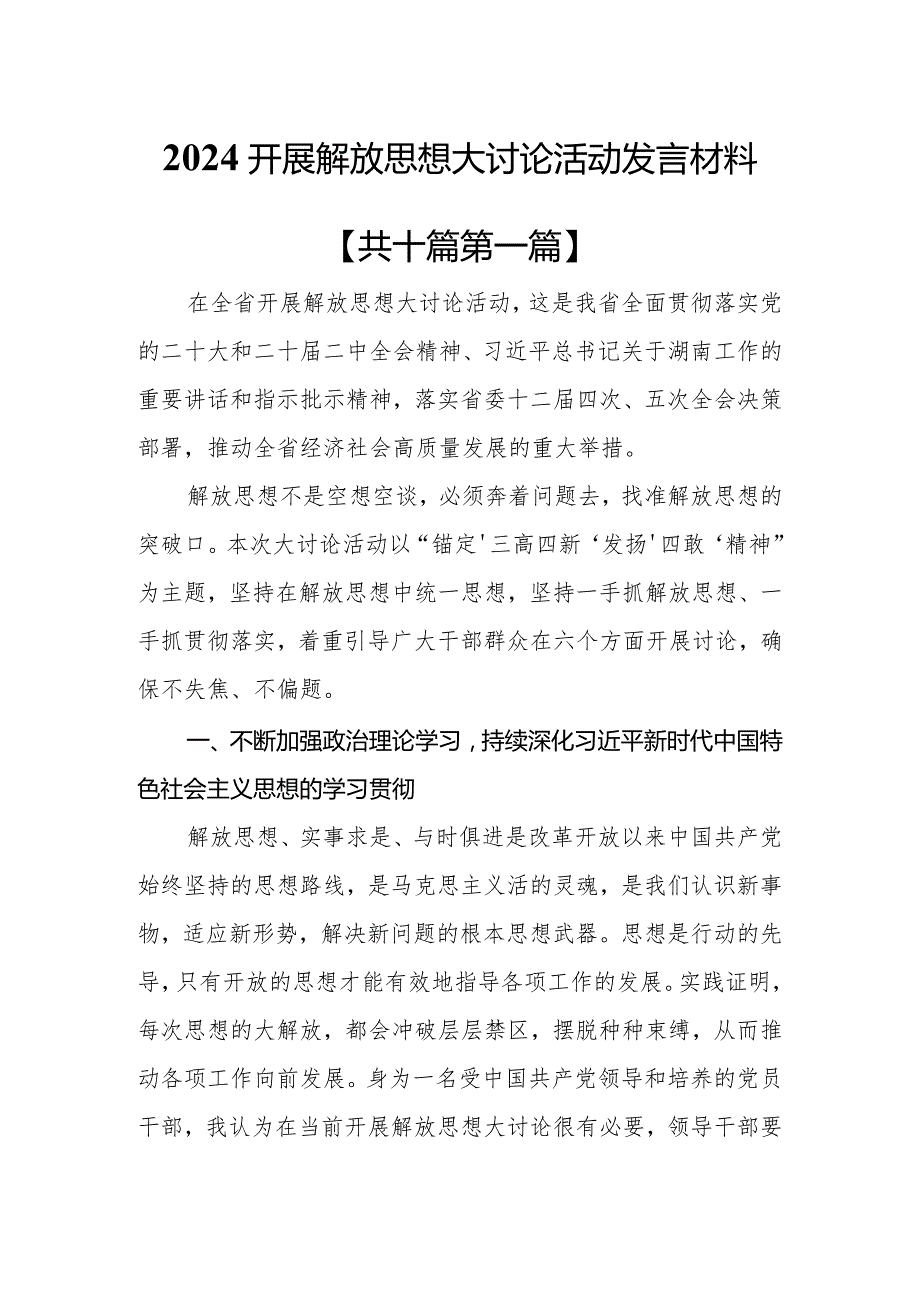 （10篇）2024开展解放思想大讨论活动发言材料.docx_第1页