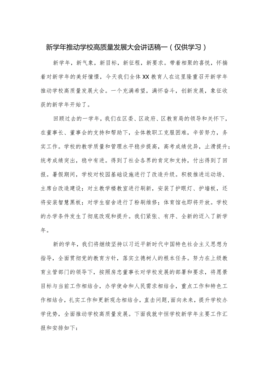 新推动学校高质量发展大会讲话稿一.docx_第1页